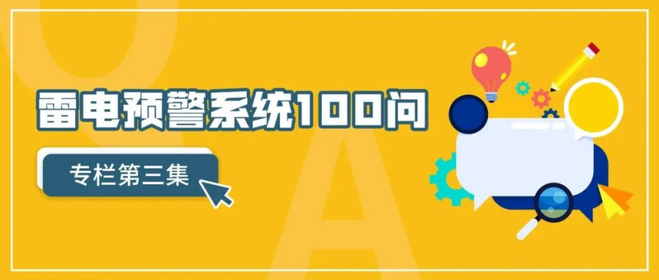 雷電預警系統(tǒng)-雷電預警系統(tǒng)100問