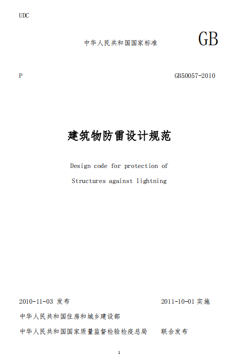 建筑物防雷設(shè)計規(guī)范GB50057-2010-建筑物防雷設(shè)計規(guī)范