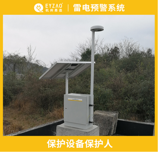 雷電預(yù)警系統(tǒng)-保護(hù)設(shè)備保護(hù)人