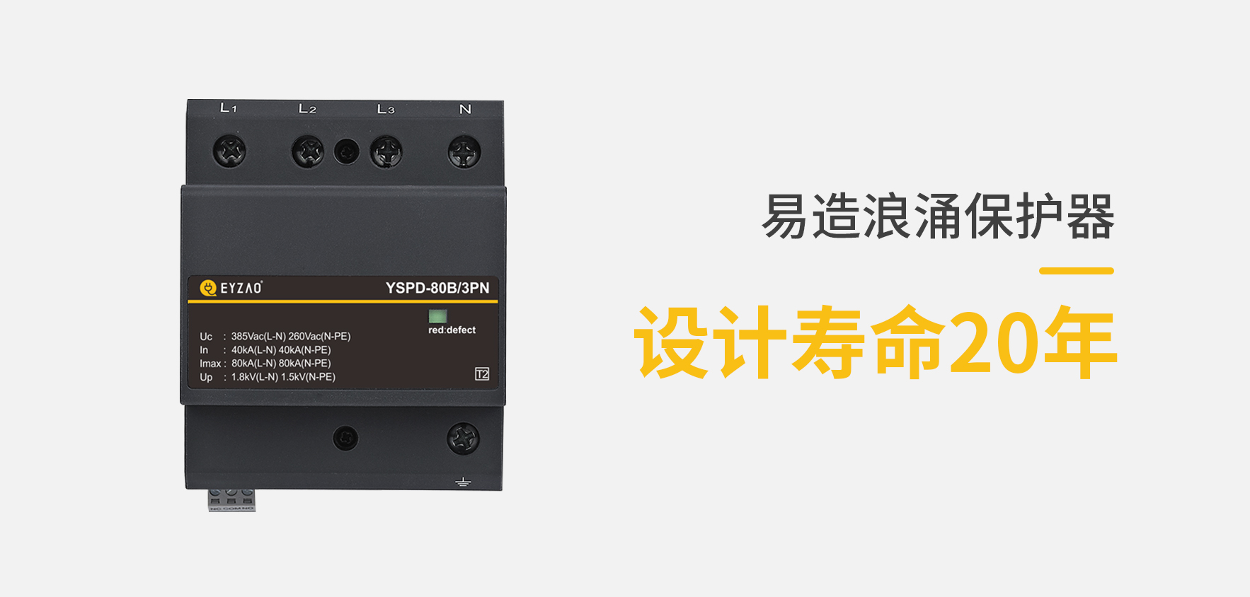 SPD低壓防雷浪涌保護器型號規格參數選擇-使用壽命長