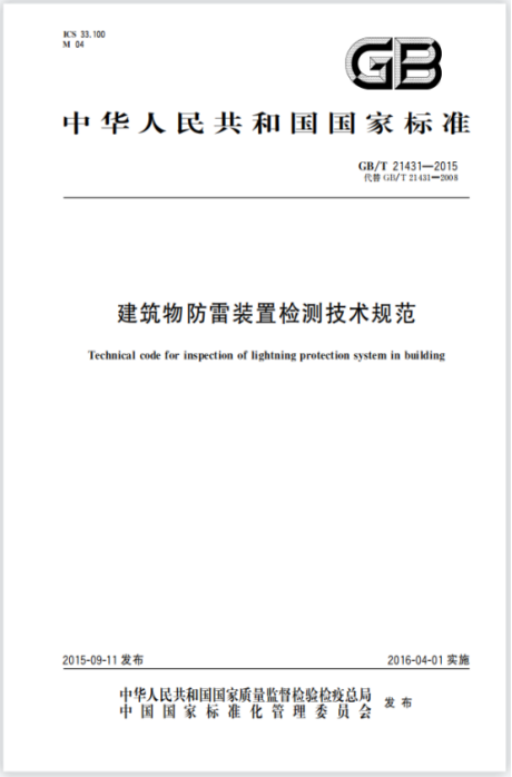 等電位連接—建筑物防雷裝置檢測技術規范