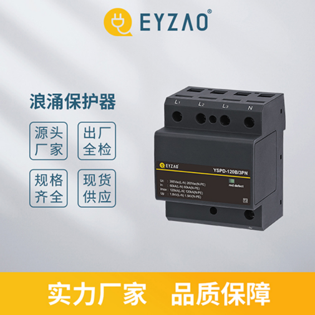 浪涌保護器—實力廠家 品質保障
