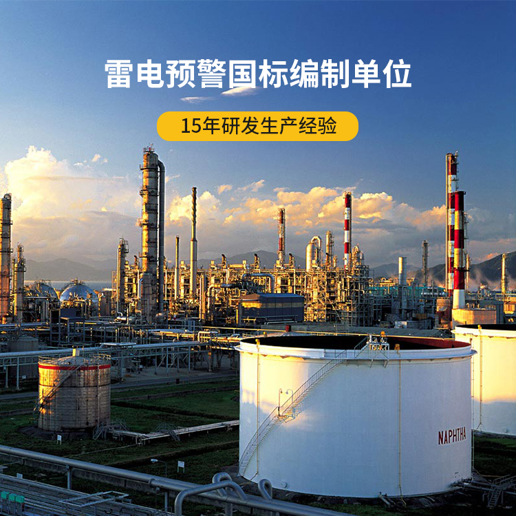 油庫(kù)雷電預(yù)警系統(tǒng)-易燃易爆