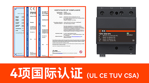 浪涌保護(hù)器選哪個(gè)品牌比較好-國(guó)際認(rèn)證