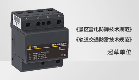 浪涌保護(hù)器選哪個(gè)品牌比較好-參編單位