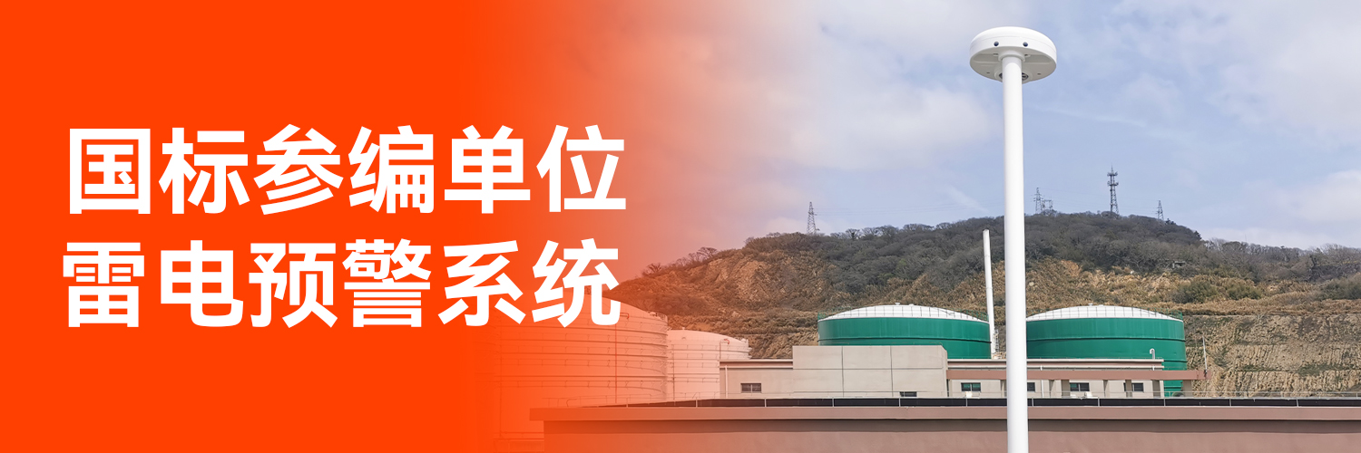 防雷預(yù)警系統(tǒng)價格-國標(biāo)參編單位