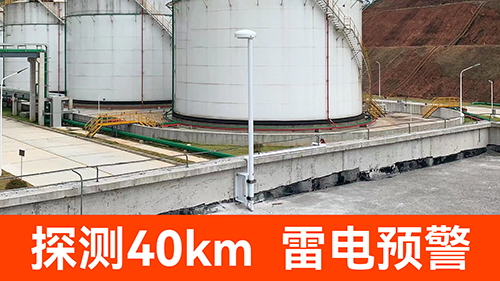 防雷預(yù)警系統(tǒng)價(jià)格-探測40km