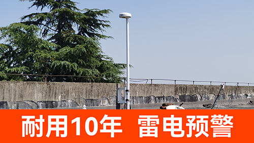 防雷預(yù)警系統(tǒng)價(jià)格-耐用10年