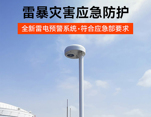 油庫安裝雷電預警多少錢-雷暴災害應急防護