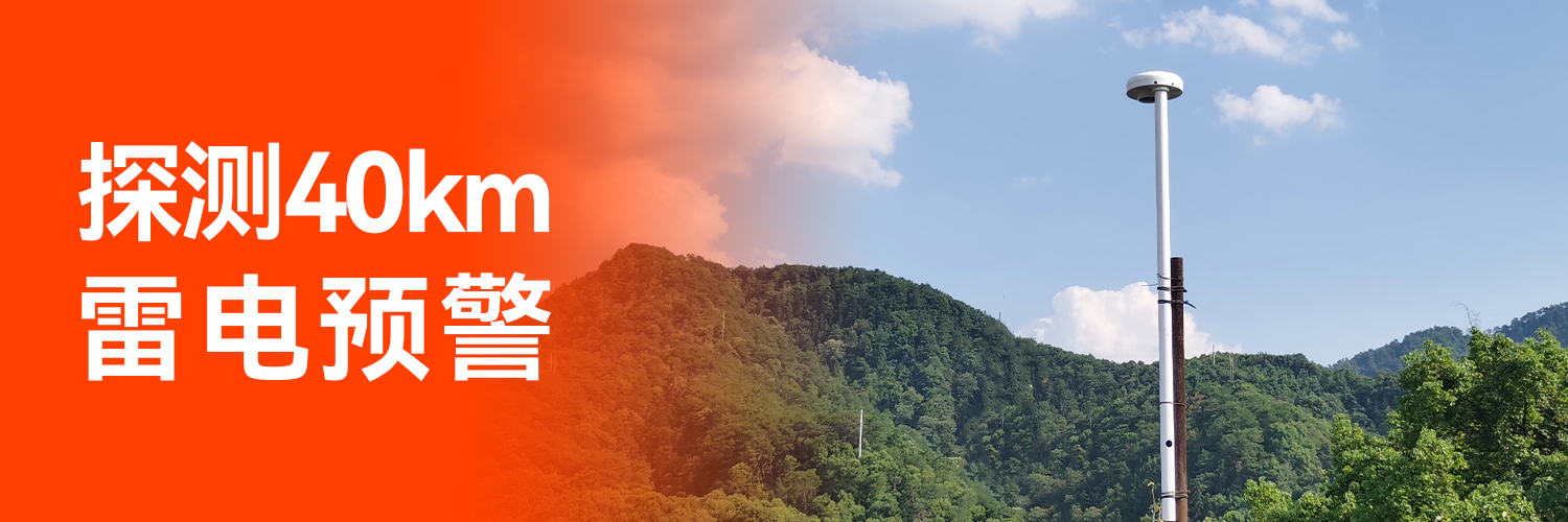 專業的全閃雷電監測預警系統生產廠家-監測范圍40km