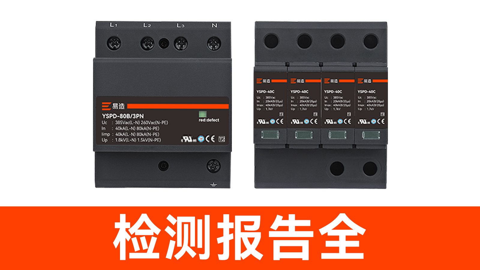 浪涌保護(hù)器廠家-檢測(cè)報(bào)告全