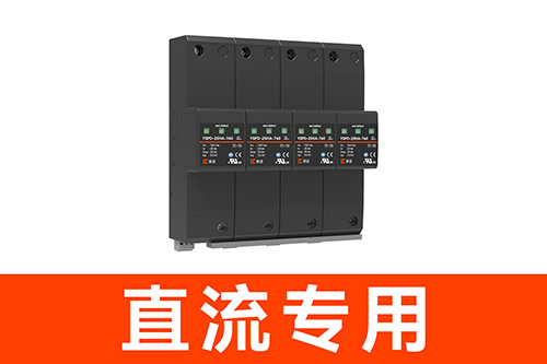 直流電源防雷器-直流專用
