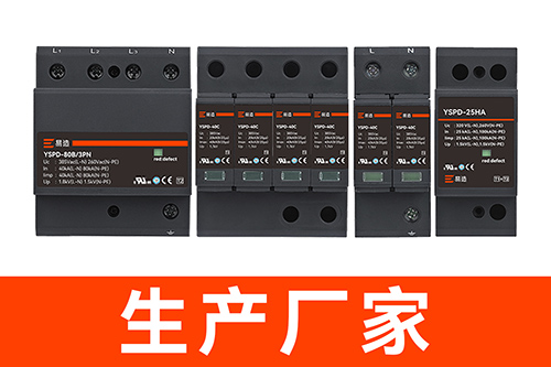 配電箱中浪涌保護器多少錢-生產廠家