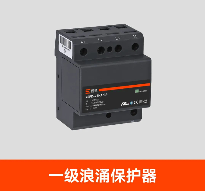 一級(jí)浪涌保護(hù)器