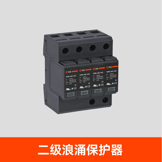 二級(jí)浪涌保護(hù)器