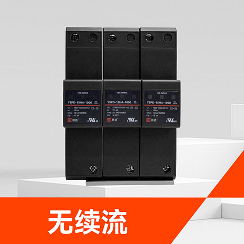 光伏電站浪涌保護器