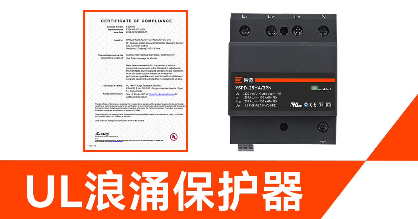 帶有 UL 認證的浪涌保護器